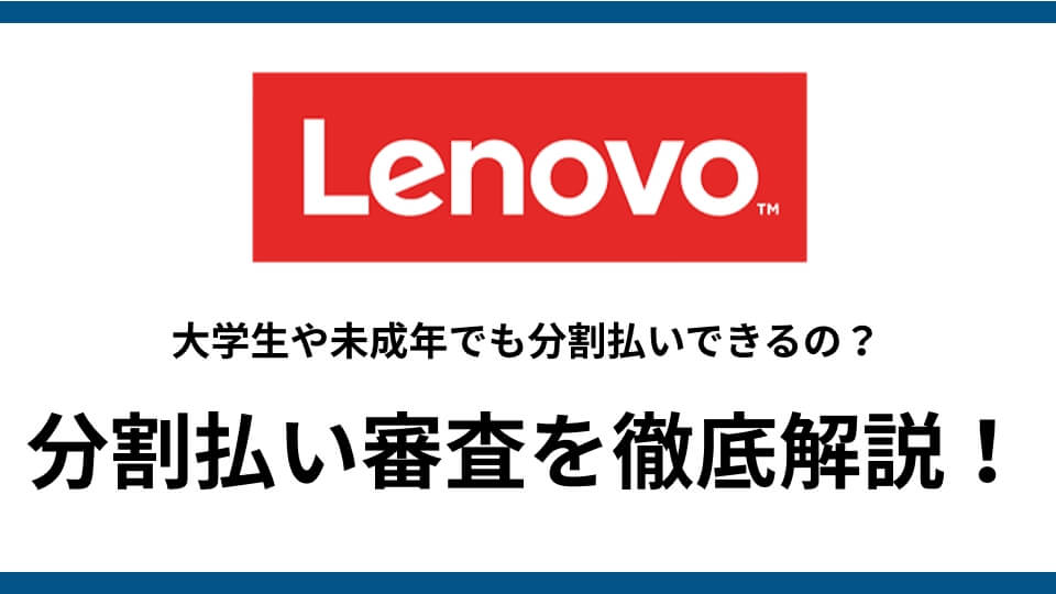 記事『Lenovo 分割払い｜大学生や未成年もレノボ ショッピングクレジットで分割支払いできる！』アイキャッチ